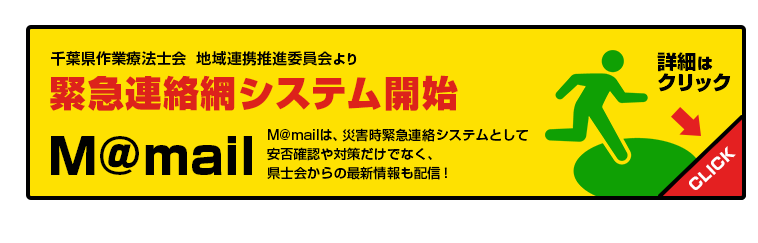 千葉県作業療法士会 地域連携推進委員会より 緊急連絡網システム開始 M@mail