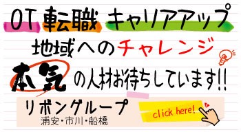 リボングループ OT転職キャリアアップ 浦安 市川 船橋