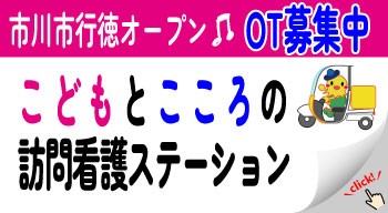 総合リハビリ研究所 市川市行徳オープン OT募集中 こどもとこころの訪問看護ステーション