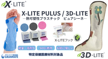 X-LITE PLUS/3D-LITE　ピュアシーネ　X-LITE形成方法≪手首の骨折≫