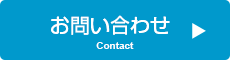 お問い合わせ contact