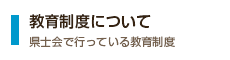 教育制度について 県士会で行っている教育制度