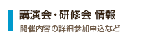 イベント・研修会・学会情報 開催内容の詳細参加申込など