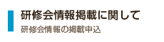 研修会情報掲載に関して 研修会情報の掲載申込