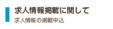 求人情報掲載に関して 求人情報の掲載申込