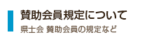 賛助会員規定について 県士会 賛助会員の規定など