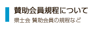 賛助会員規程について 県士会 賛助会員の規程など