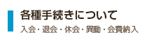 各種手続きについて 入会・退会・休会・異動・会費納入