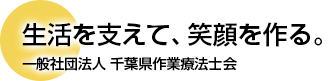 生活を支えて、笑顔を作る。一般社団法人 千葉県作業療法士会