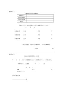 代議員選挙立候補推薦届け出 選挙様式２.3のサムネイル