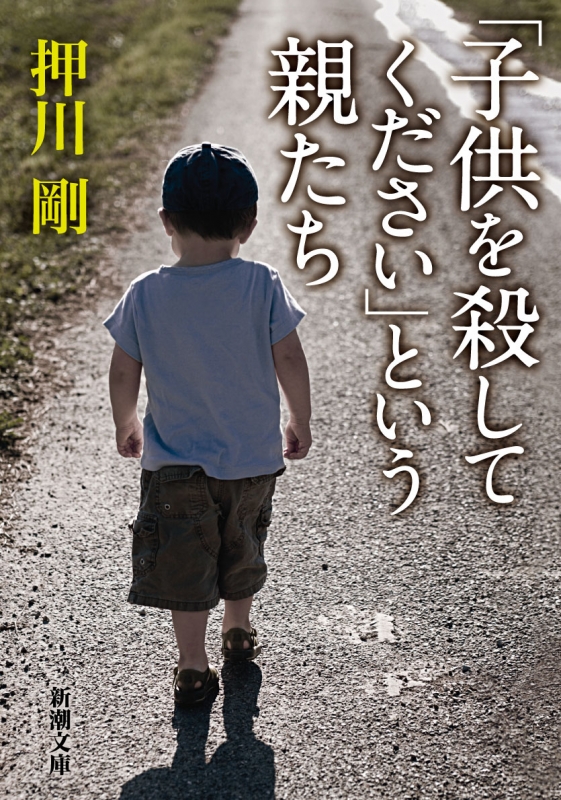 「子供を殺してください」という親たち