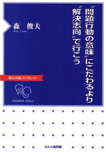 “問題行動の意味”にこだわるより”解決志向”で行こう