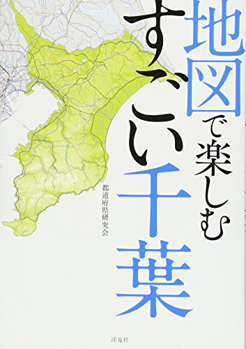 地図で楽しむすごい千葉　紹介者 松尾 真輔