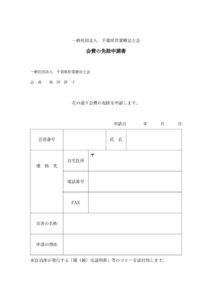 会費免除申請書のサムネイル