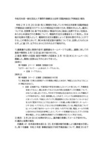 令和01年度一般社団法人千葉県作業療法士会臨時総会の報告のサムネイル