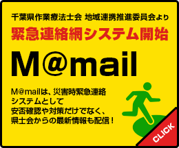 千葉県作業療法士会 地域連携推進委員会より 緊急連絡網システム開始 M@mail