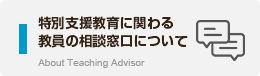 特別支援教育に関わる教員の相談窓口について