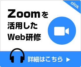 Zoomを活用したWeb研修