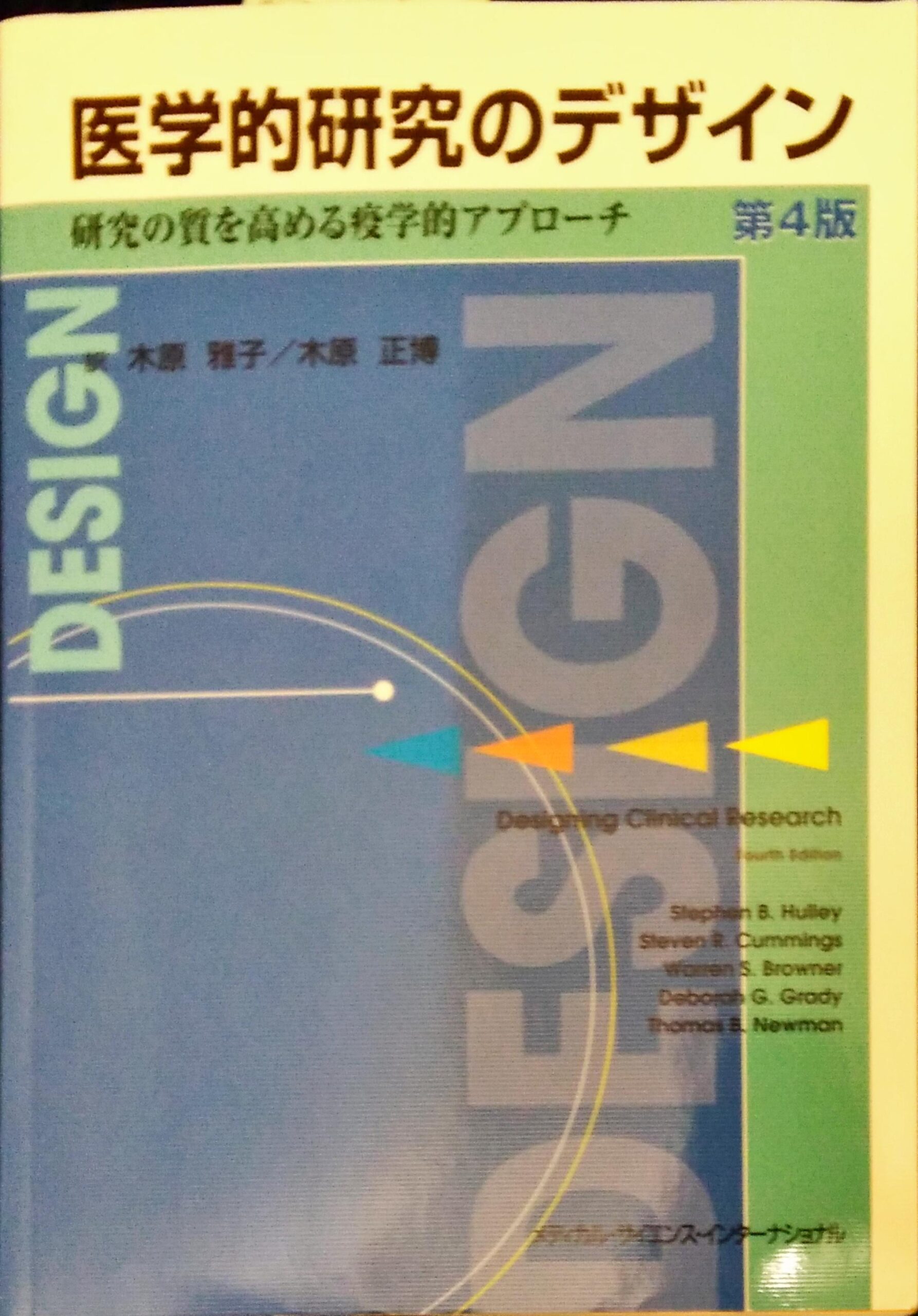 医学的研究のデザイン 研究の質を高める疫学的アプローチ 第4版 