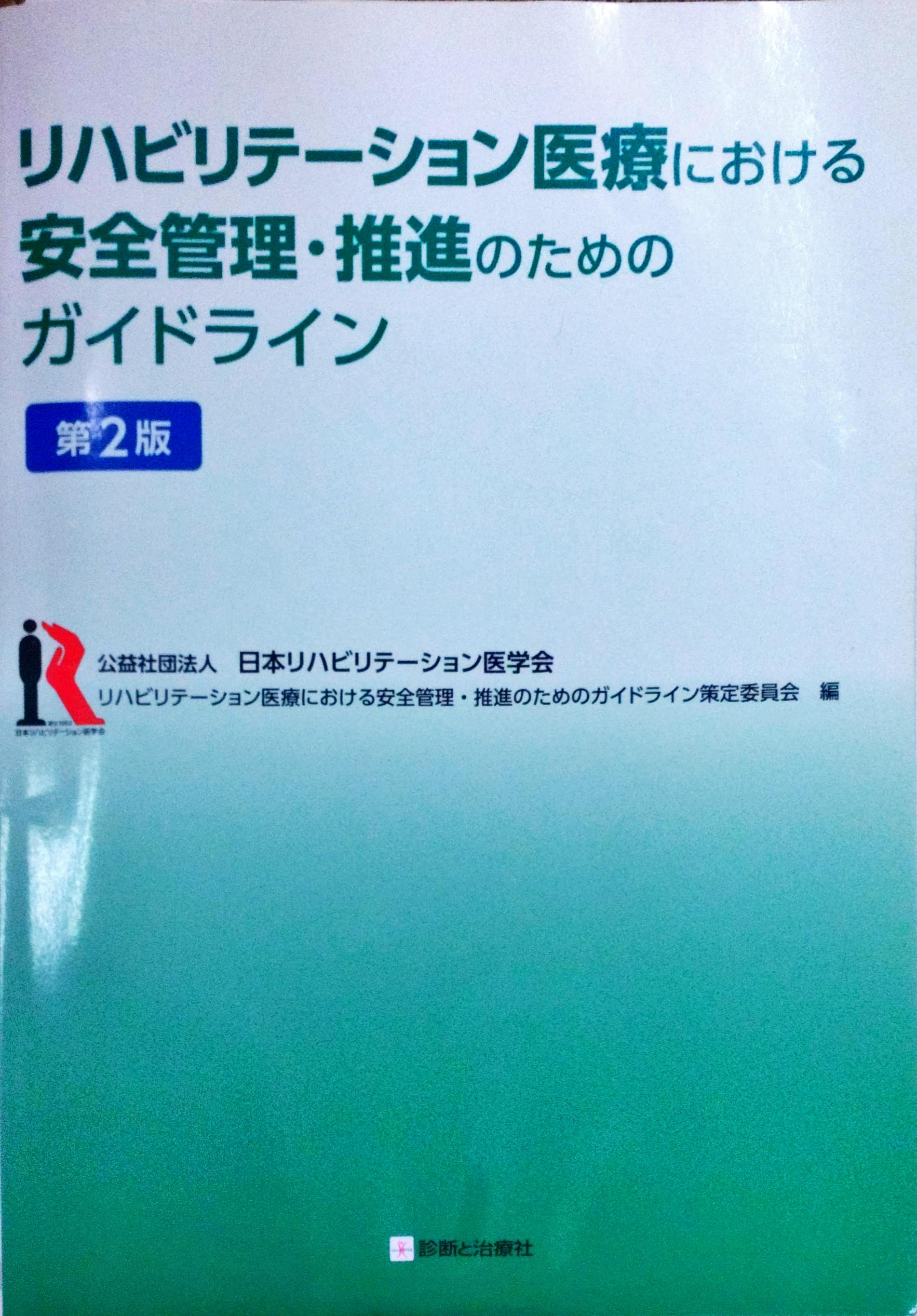 リハビリテーション医療における安全管理・推進のためのガイドライン