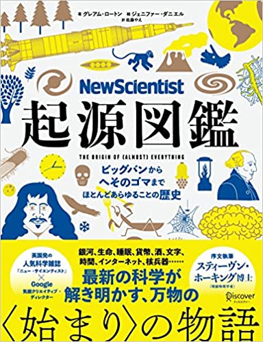 New Scientist 起源図鑑 ビッグバンからへそのゴマまで、ほとんどあらゆることの歴史 