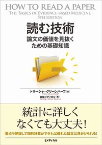 読む技術 論文の価値を見抜くための基礎知識