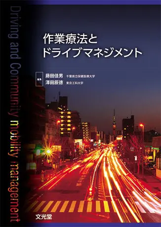 作業療法とドライブマネジメント