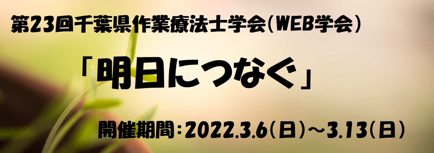 第23回 千葉県作業療法士学会 一般社団法人 千葉県作業療法士会