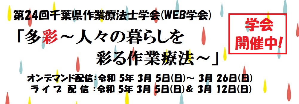 第24回　千葉県作業療法士学会