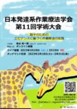 第11回発達系OT学会チラシ　表面のサムネイル