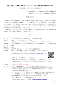 令和4年度千葉県訪問リハビリテーション合同研修会開催のお知らせ（千葉県訪問リハビリテーション実務者研修会）のサムネイル