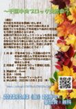 令和5年度 千葉中央ブロック交流会ポスターのサムネイル