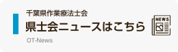 県士会ニュースはこちら