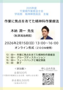 千葉県作業療法士会 学術部 精神障害委員会 研修会ポスターのサムネイル