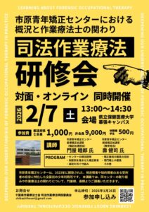 593278559737610327_司法作業療法研修会チラシ1223のサムネイル