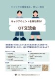 OT交流会ポスター②のサムネイル