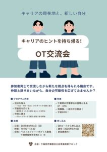 OT交流会ポスター②のサムネイル