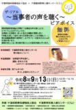 R08.09.13　共催イベント～当事者の声を聴く　チラシR08.08.28第9稿のサムネイル