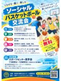 2026ソーシャルバスケ交流会＆施設見学会のサムネイル